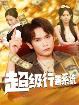 超级行善系统全集