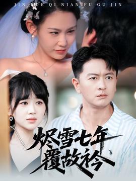 烬雪七年覆故衿全集