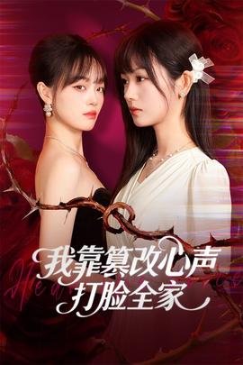 我靠篡改反派心声打脸全家全集