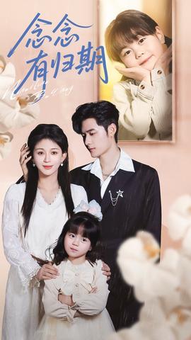 念念有归期全集