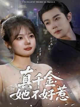真千金她不好惹全集