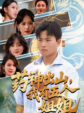 药神出山，我有五个姐姐全集