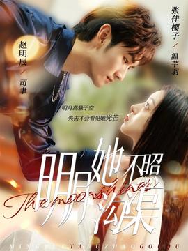 明月她不照沟渠全集