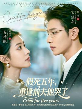假死五年，重逢前夫他哭了全集