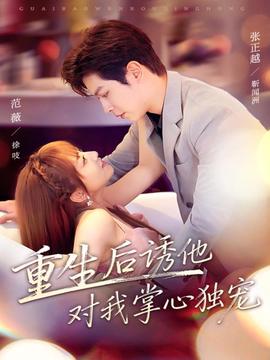 重生后诱他对我掌心独宠全集