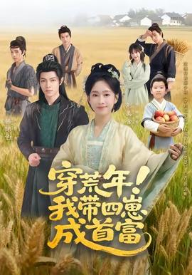 穿荒年！我带四崽成首富全集