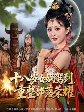 十八岁女娲驾到，重整部落荣耀全集