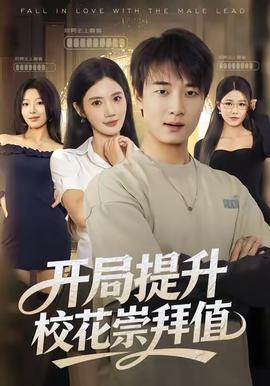 开局提升校花崇拜值全集