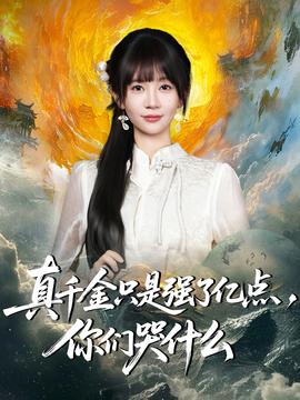 真千金只是强了亿点，你们哭什么全集