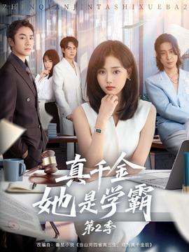 真千金她是学霸2全集