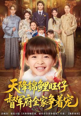 天降锦鲤旺仔督军府全家争着宠全集