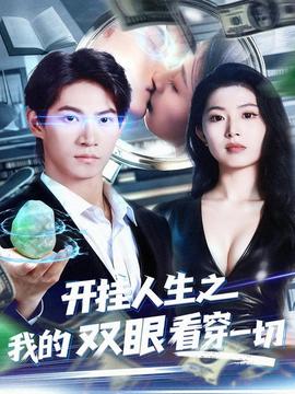 开挂人生之我的双眼看穿一切全集