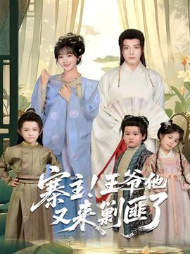 寨主！王爷他又来剿匪了全集