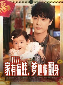 家有福娃，爹地快翻身全集