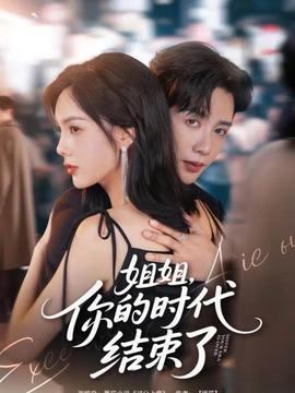姐姐，你的时代结束了全集