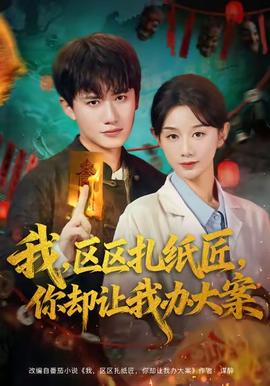 我区区扎纸匠你却让我办大案全集