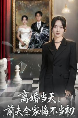 离婚当天前夫全家悔不当初全集