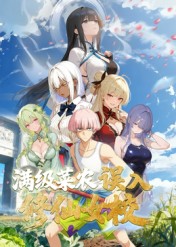 动态漫画·俺叫李凡尘：满级菜农误入修仙女校全集