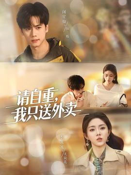 请自重我只送外卖全集