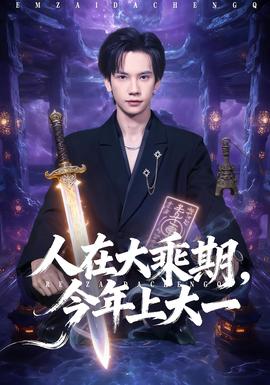 人在大乘期今年上大一全集