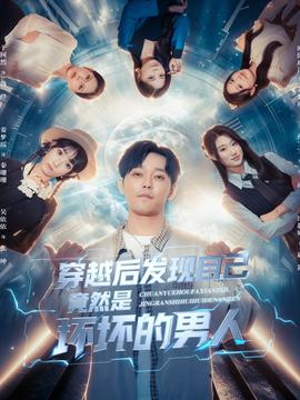 穿越后发现自己竟然是坏坏的男人全集