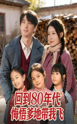 回到80年代悔悟爹地带我飞全集