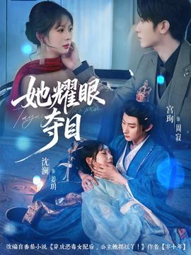 她耀眼夺目全集