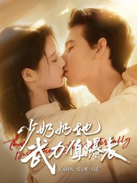 少奶奶她武力值爆表全集