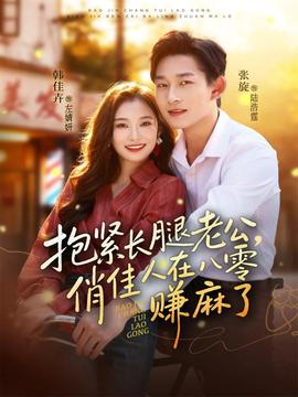 抱紧长腿老公，俏佳人在八零赚麻了全集