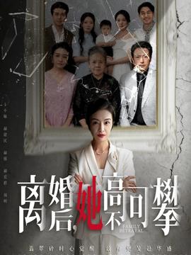 离婚后她高不可攀全集