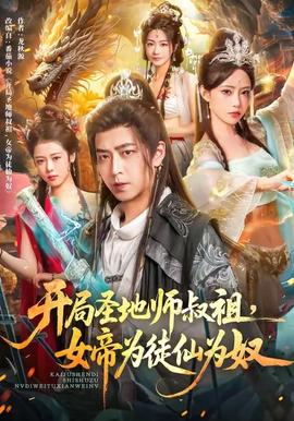 开局圣地师叔祖，女帝为徒仙为奴全集