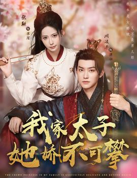 我家太子她娇不可攀全集