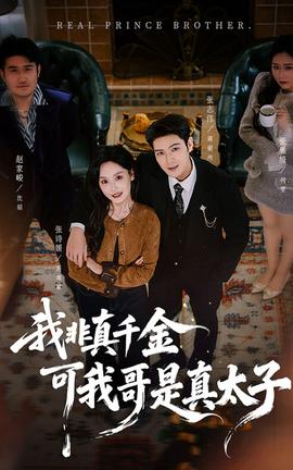 我非真千金可我哥是真太子全集