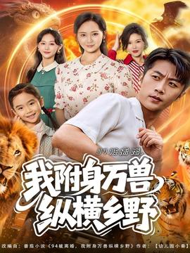 被离婚我附身万兽纵横乡野全集
