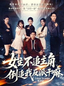 女主不追主角，倒追我反派干嘛全集