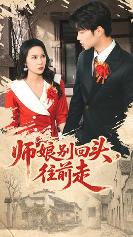 师娘别回头往前走全集