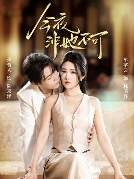 今夜非她不可全集