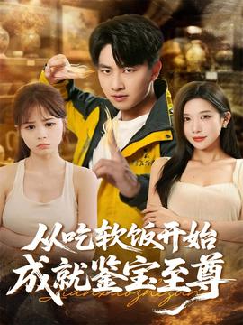 从吃软饭开始成就鉴宝至尊全集