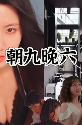 朝九晚六全集