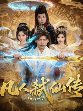 凡人弑仙传全集