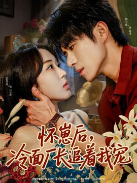 怀崽后，冷面厂长追着我宠全集