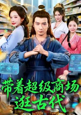 带着超级商场逛古代全集