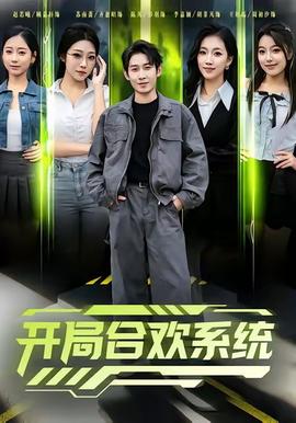 开局合欢系统全集