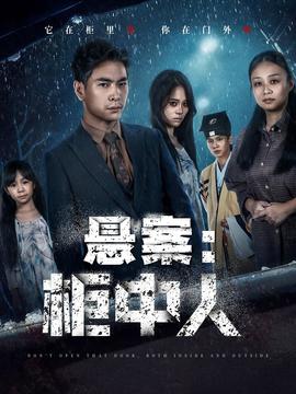 悬案：柜中人全集