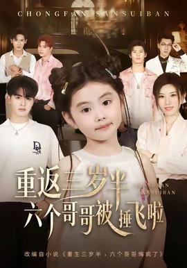 重返三岁半，六个哥哥被捶飞啦全集