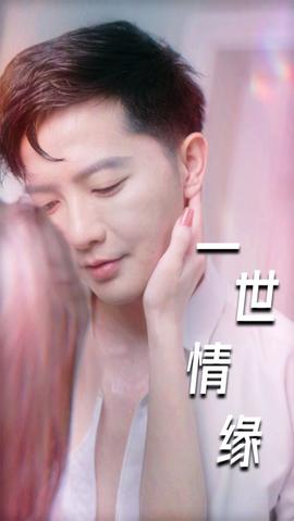 一世情缘全集