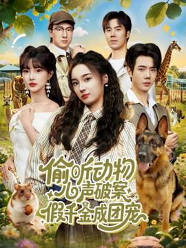 偷听动物心声破案，假千金成团宠全集