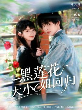 黑莲花大小姐回归全集