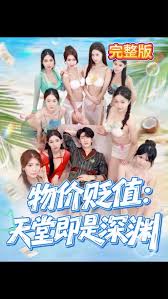 物价贬值天堂即是深渊全集