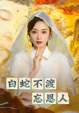 白蛇不渡忘恩人全集